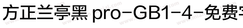 方正兰亭黑 pro-GB1-4字体转换